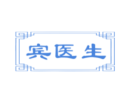 宾医生 第5类医药商标图样