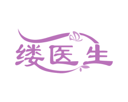 缕医生 第5类医药商标图样