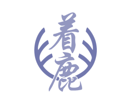 着鹿 第5类医药商标图样