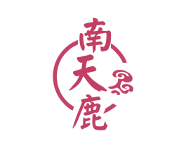 南天鹿 第5类医药商标图样