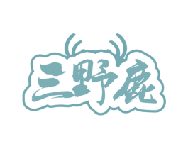 三野鹿 第5类医药商标图样