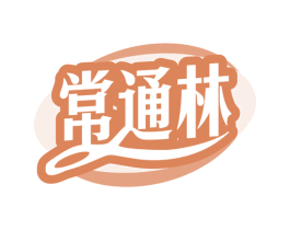 常通林 第5类医药商标图样