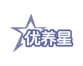 优养星 第5类医药商标图样