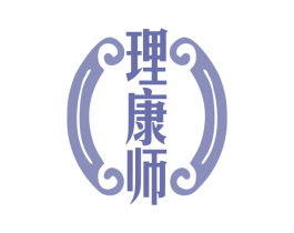 理康师 第5类医药商标图样