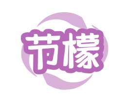 节檬 第5类医药商标图样