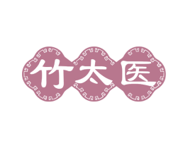 竹太医 第5类医药商标图样