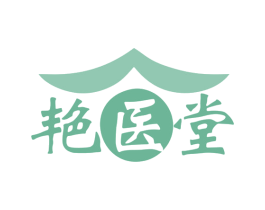 艳医堂 第5类医药商标图样