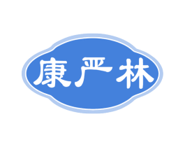 康严林 第5类医药商标图样