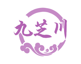 九芝川 第5类医药商标图样