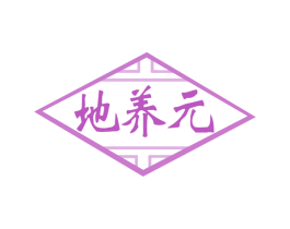 地养元 第5类医药商标图样