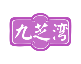 九芝湾 第5类医药商标图样