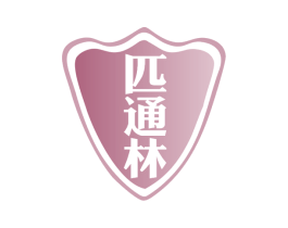 匹通林 第5类医药商标图样