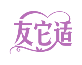 友它适 第5类医药商标图样