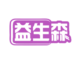益生森 第5类医药商标图样
