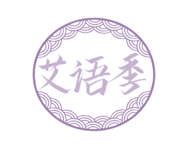 艾语季 第5类医药商标图样