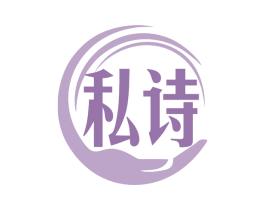 私诗 第5类医药商标图样