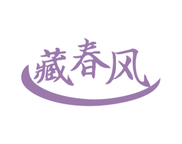 藏春风 第5类医药商标图样