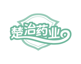 楚治药业 第5类医药商标图样