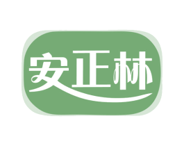 安正林 第5类医药商标图样