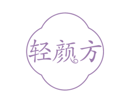 轻颜方 第5类医药商标图样