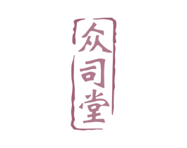 众司堂 第5类医药商标图样