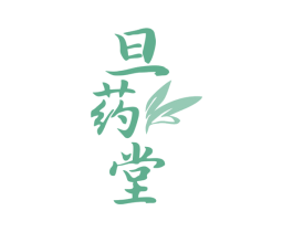 旦药堂 第5类医药商标图样
