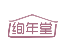绚年堂 第5类医药商标图样