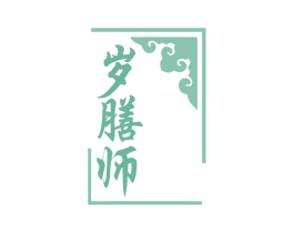 岁膳师 第5类医药商标图样