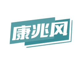 康兆风 第5类医药商标图样