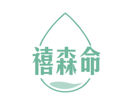 禧森命 第5类医药商标图样