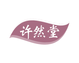 许然堂 第5类医药商标图样