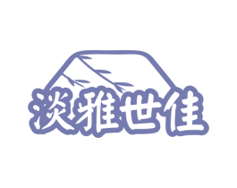 淡雅世佳 第5类医药商标图样