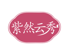 紫然云秀 第5类医药商标图样