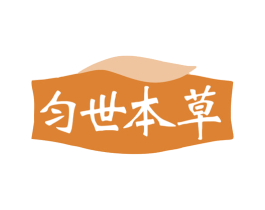 匀世本草 第5类医药商标图样
