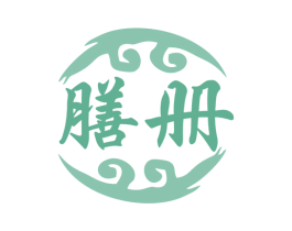 膳册 第5类医药商标图样