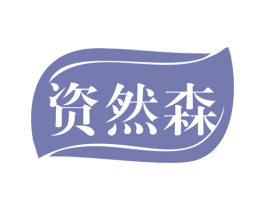资然森 第5类医药商标图样