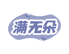 满无朵 第7类机械设备商标图样