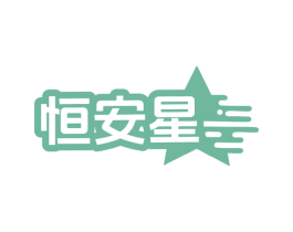 恒安星 第6类五金金属商标图样