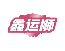 鑫运狮 第6类五金金属商标图样