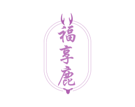 福享鹿 第5类医药商标图样