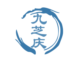 九芝庆 第5类医药商标图样