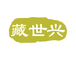 藏世兴 第5类医药商标图样