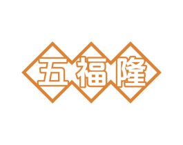 五福隆 第7类机械设备商标图样