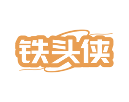 铁头侠 第6类五金金属商标图样