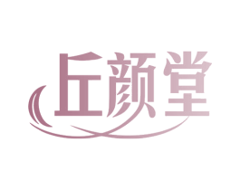 丘颜堂 第5类医药商标图样