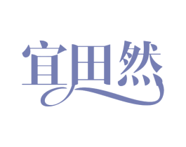 宜田然 第5类医药商标图样