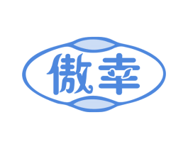 傲幸 第5类医药商标图样