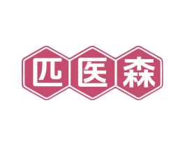 匹医森 第5类医药商标图样