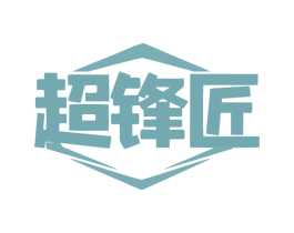 超锋匠 第6类五金金属商标图样