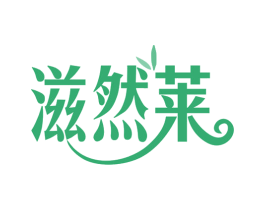 滋然莱 第5类医药商标图样